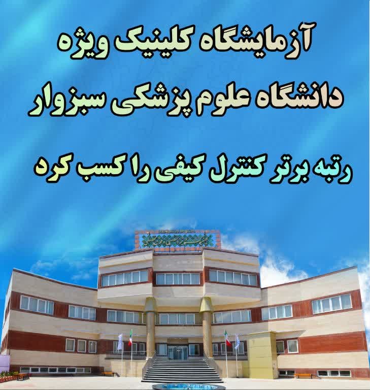 آزمایشگاه کلینیک ویژه دانشگاه علوم پزشکی سبزوار رتبه برتر کنترل کیفی را کسب کرد