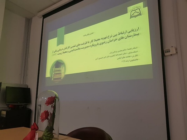 (جلسه دفاع از پروپوزال خانم عادله حکم ابادی دانشجوی  کارشناسی ارشد HSE از  با عنوان : ارزیابی ارتباط بین نرخ تهویه محیط کار با ظرفیت های تنفسی کارکنان درمانی یکی از بیمارستان های خراسان رضوی با رویکرد مدیریت HSE )