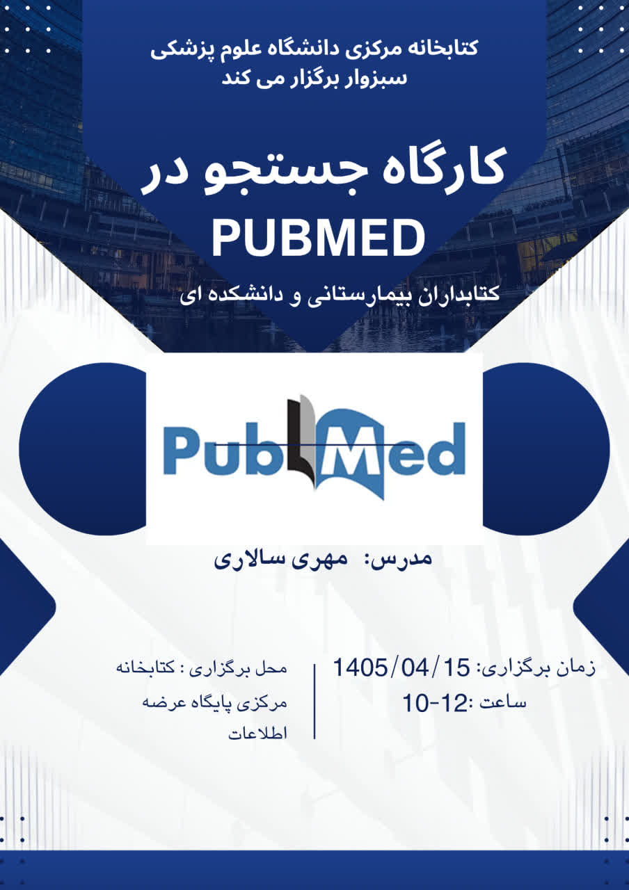 کارگاه جست وجو در Pubmed