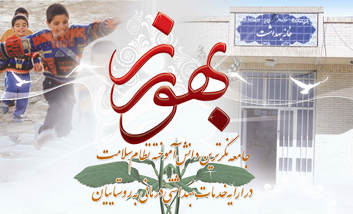 پیش ثبت نام پذیرش بهورز (تا 18 اسفند تمدید شد)