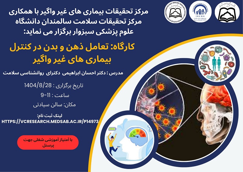 کارگاه تعامل ذهن و بدن در کنترل بیماری‌های غیر واگیر