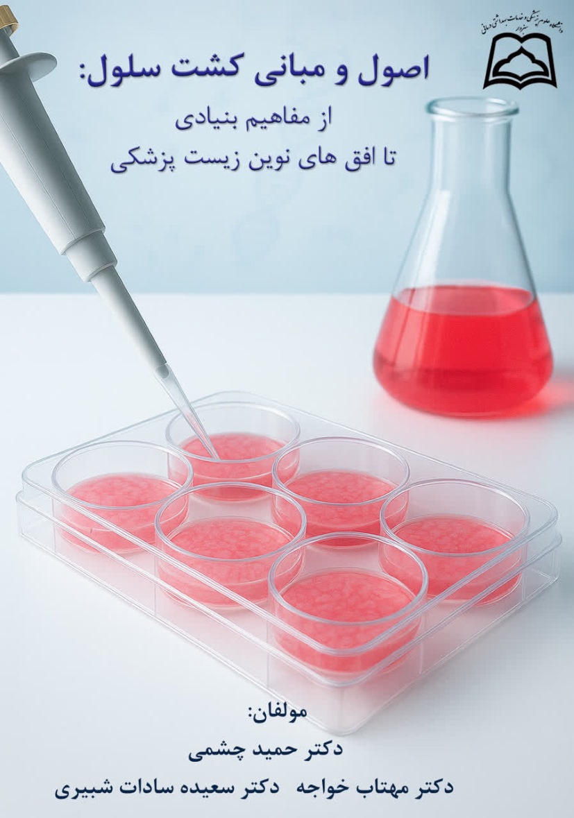 چاپ کتاب «اصول و مبانی کشت سلول» با همکاری مرکز تحقیقات سلولی و مولکولی 