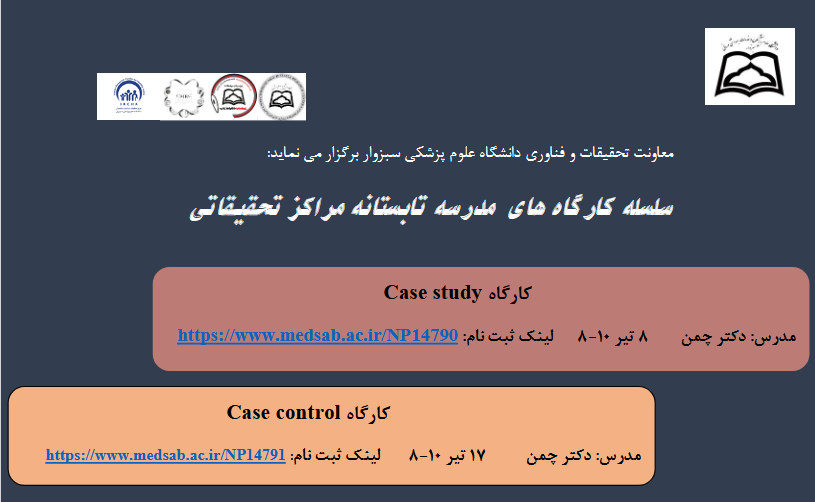 سلسله کارگاه های مدرسه تابستانه مراکز تحقیقاتی
