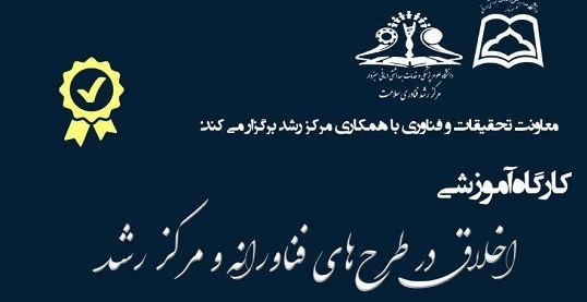 کارگاه اخلاق در طرح های فناورانه و مرکز رشد کارگاه اخلاق در طرح های فناورانه و مرکز رشد