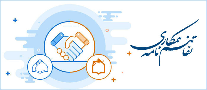 تفاهم نامه های منعقد شده فی مابین بیمارستان قمربنی هاشم(ع) جوین و مراکز خدماتی و درمانی