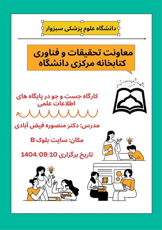 برگزاری کارگاه جست و جو در پایگاه های اطلاعات علمی