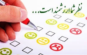 پرسشنامه طرح ارزیابی کیفیت غذاهای بیمارستان قمربنی هاشم(ع)