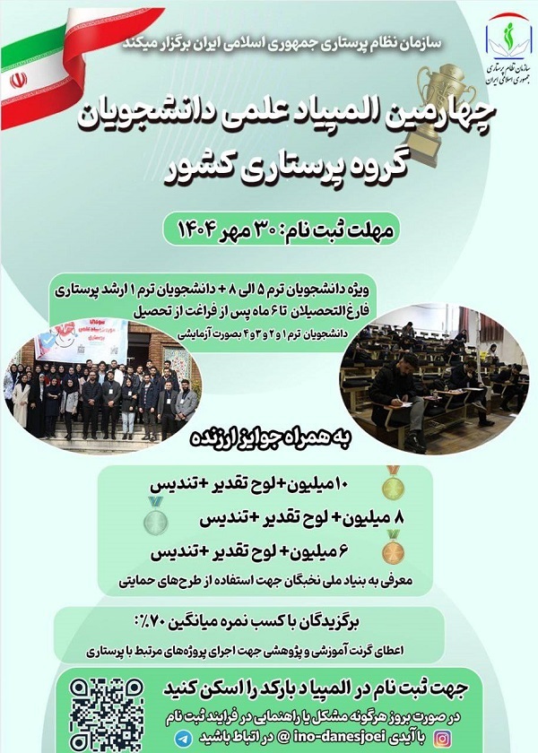 چهارمین المپیاد علمی دانشجویان گروه پرستاری کشور