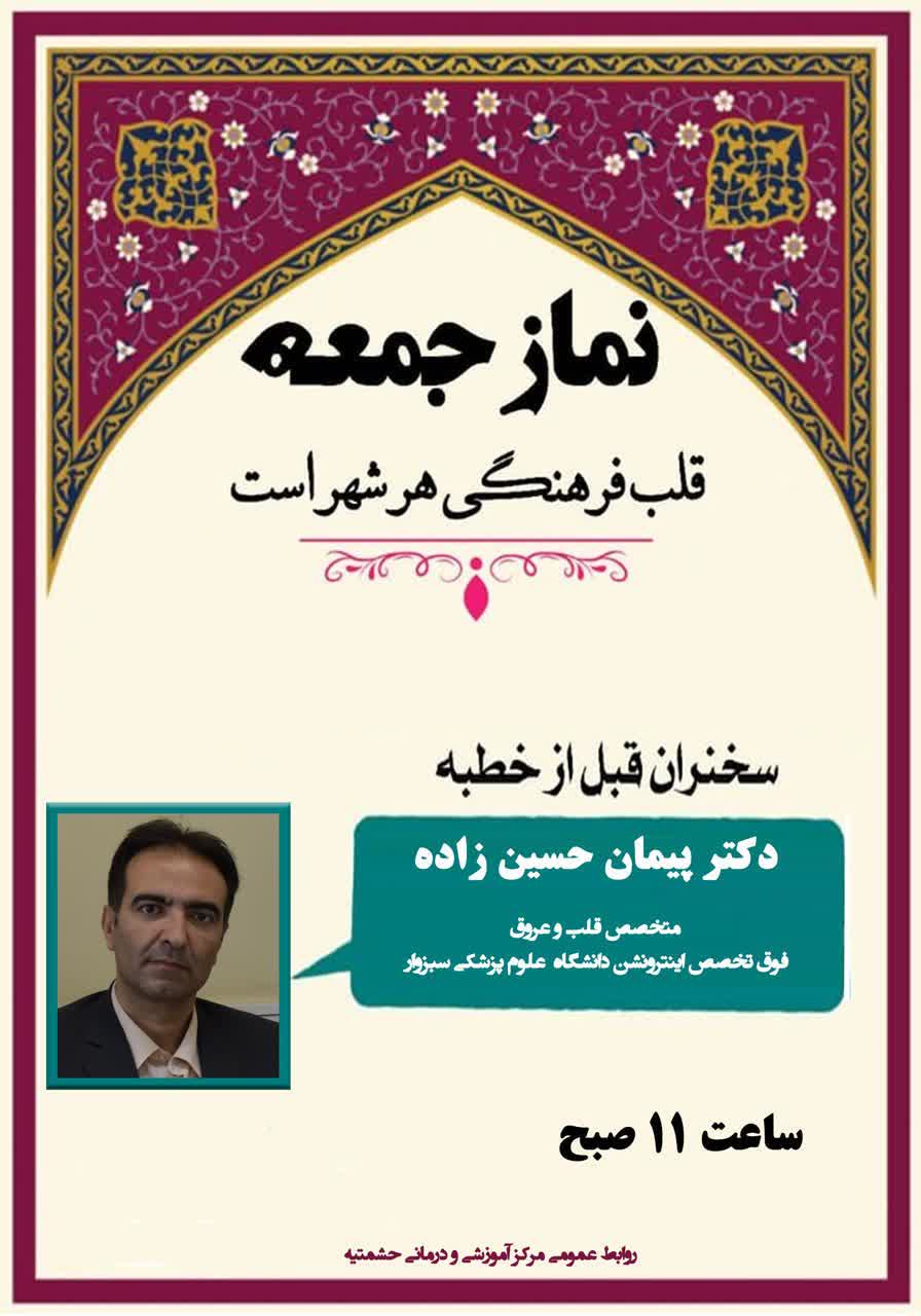  سخنرانی دکتر حسین‌زاده،  در موضوع «تأثیر سبک زندگی بر سلامت قلب» در نماز جمعه  سبزوار