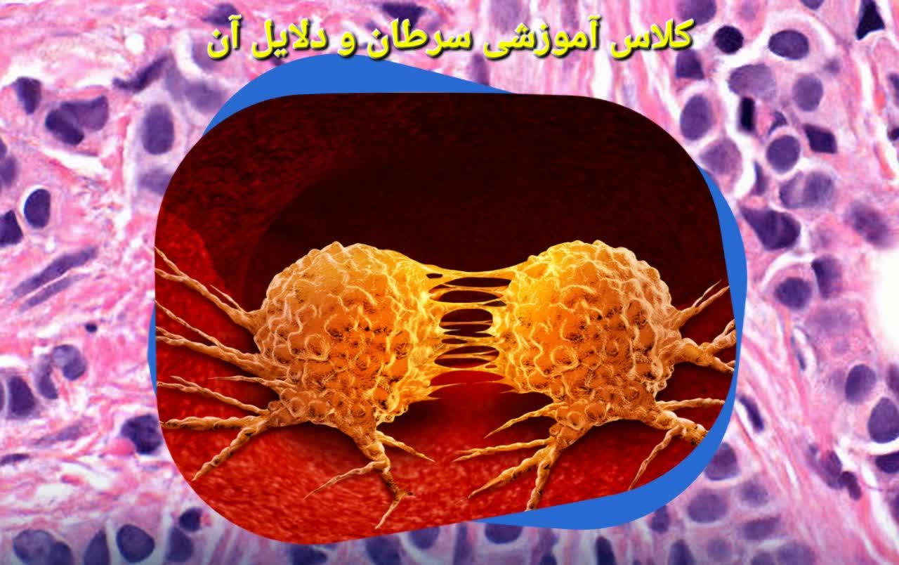 کلاس آموزشی سرطان و دلایل آن