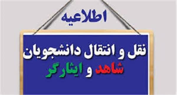 اطلاعیه ستاد شاهد و ایثارگر جهت دانشجویان نو ورود