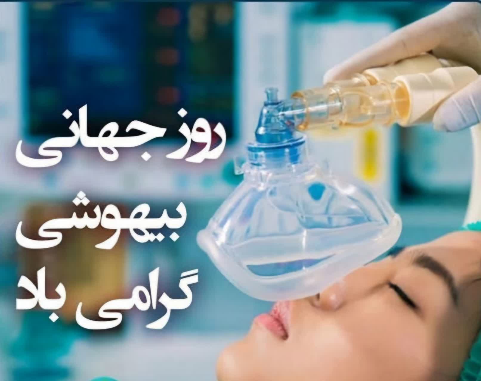 پیام تبریک روابط عمومی بیمارستان قمربنی هاشم(ع) جوین به مناسبت روز جهانی بیهوشی