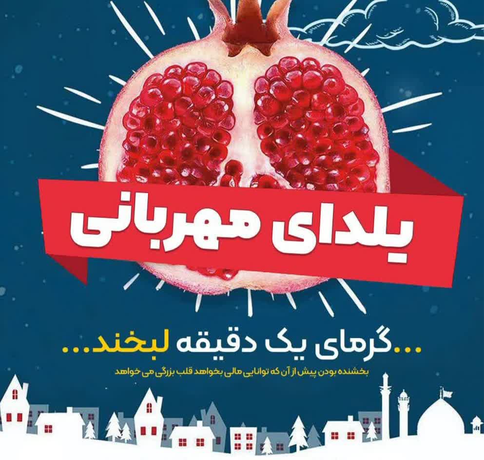 پویش یلدای مهربانی