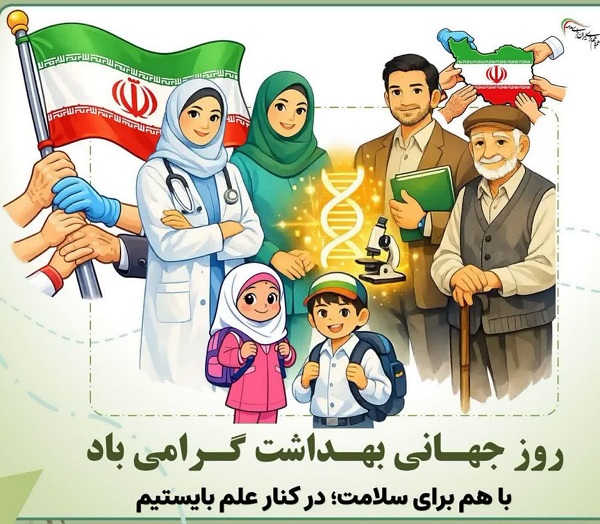  پیام دکتر رضا حکمت شعار رئیس دانشکده بهداشت دانشگاه علوم پزشکی سبزوار به مناسبت گرامیداشت روز جهانی بهداشت 