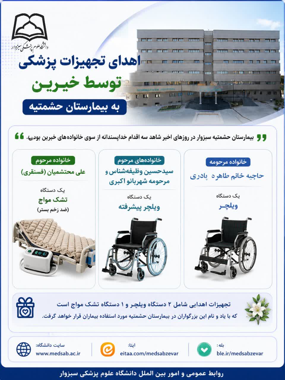 بیمارستان حشمتیه این روزها شاهد موجی از محبت و نیک‌اندیشی خانواده‌های معزز خیرین بوده است. 