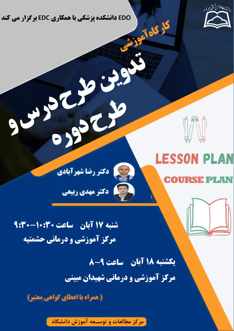 برگزاری کارگاه آموزشی تدوین طرح درس و طرح دوره