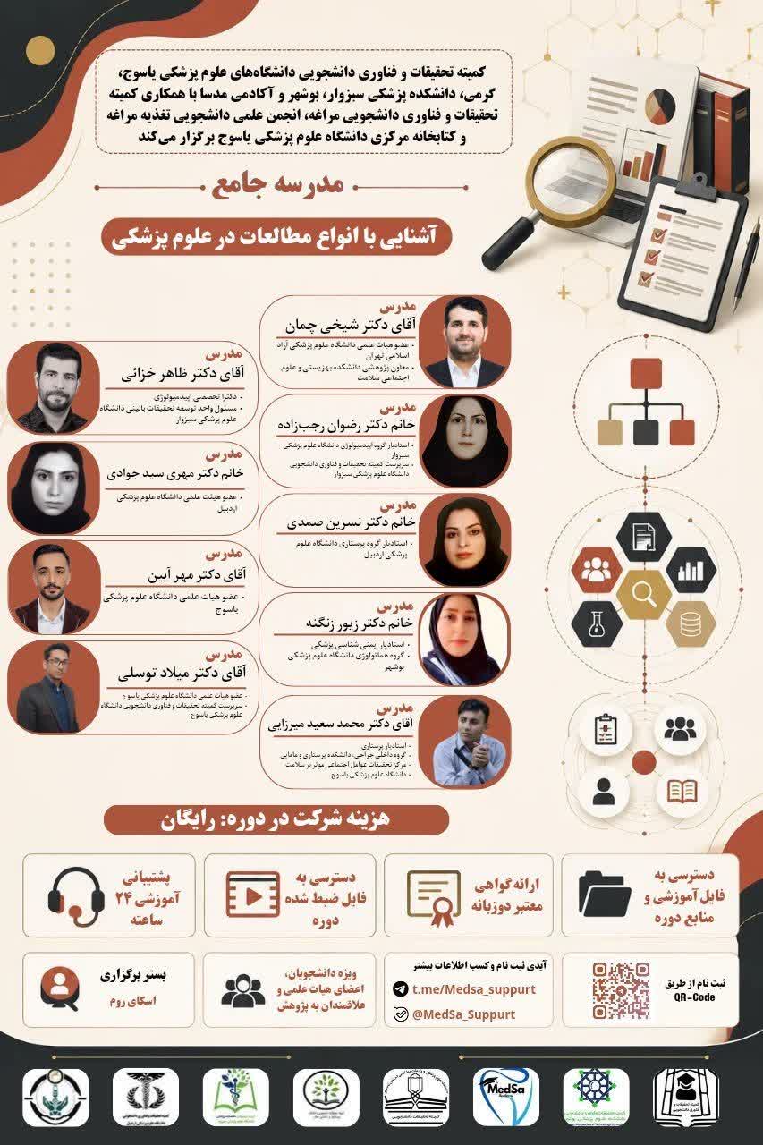 مدرسه جامع آشنایی با انواع مطالعات در علوم پزشکی 