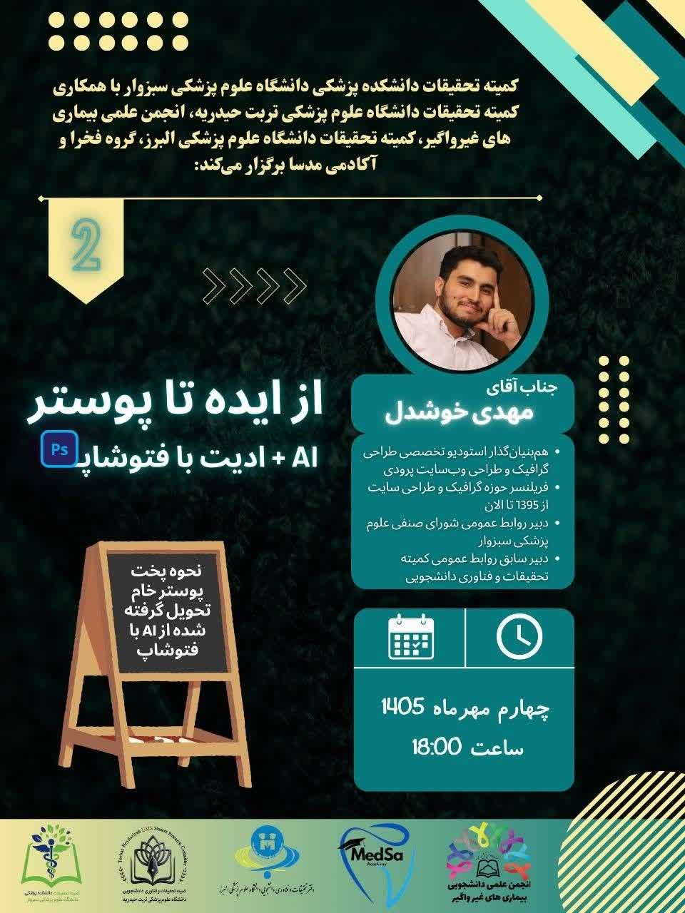 از ایده تا پوستر: AI + ادیت با فتوشاپ