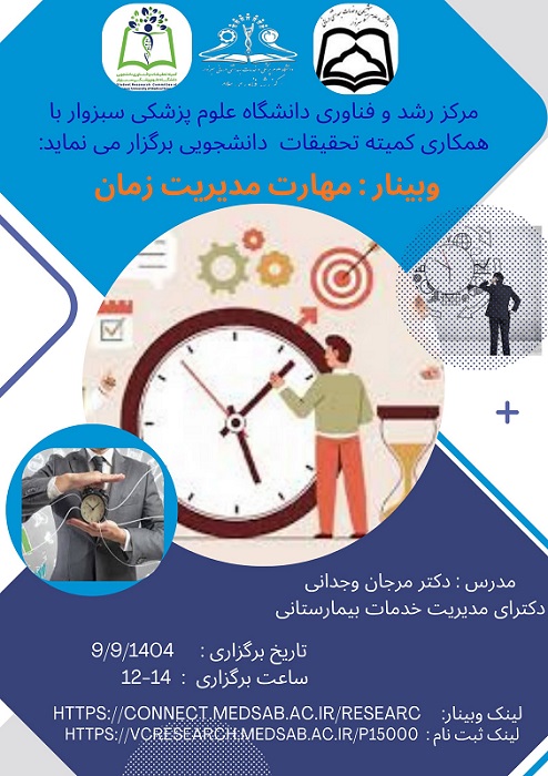 برگزار وبینار مدیریت زمان