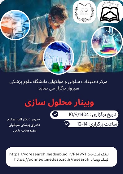 وبینار محلول سازی