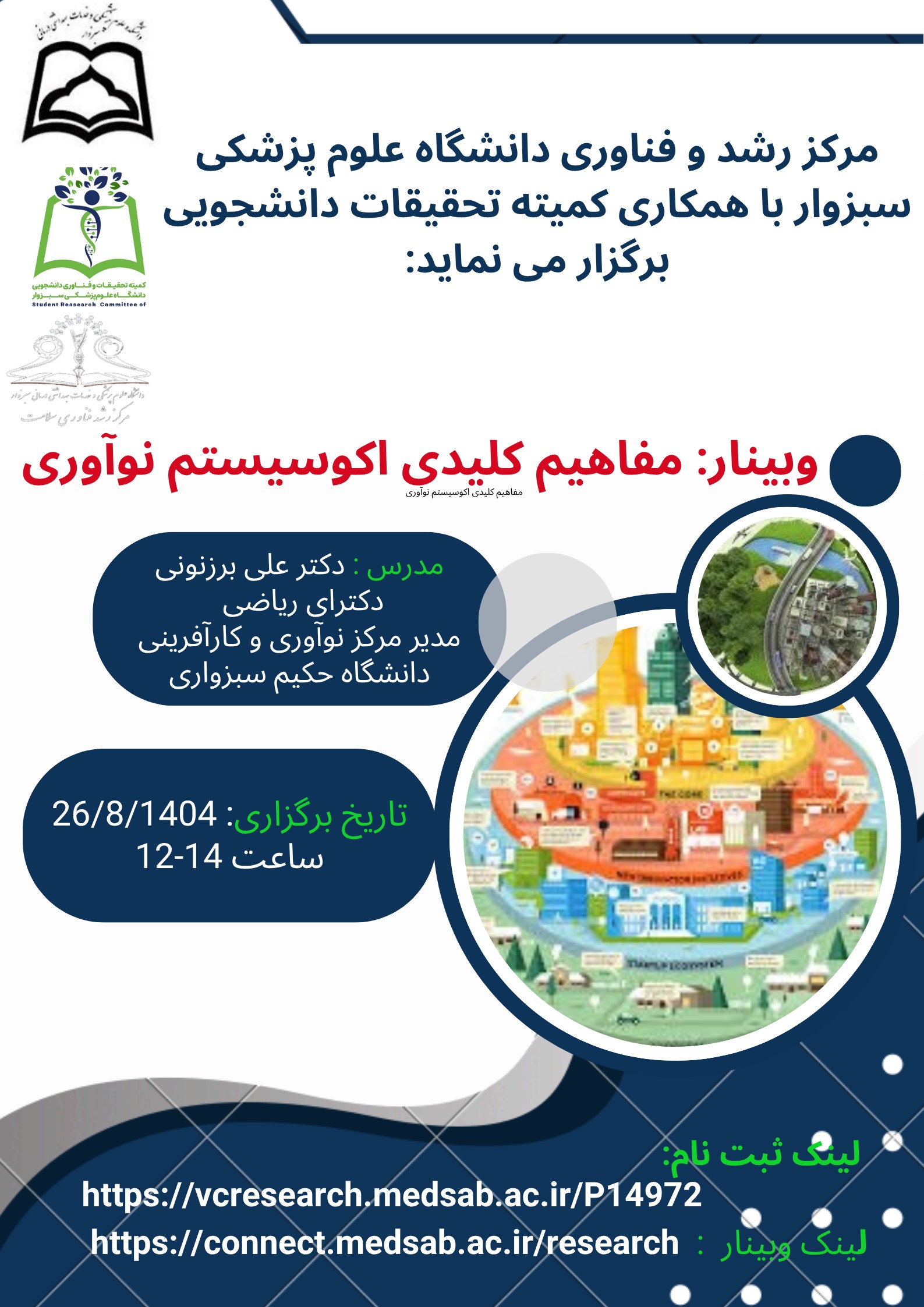 برگزاری وبینار مفاهیم کلیدی اکوسیستم نوآوری