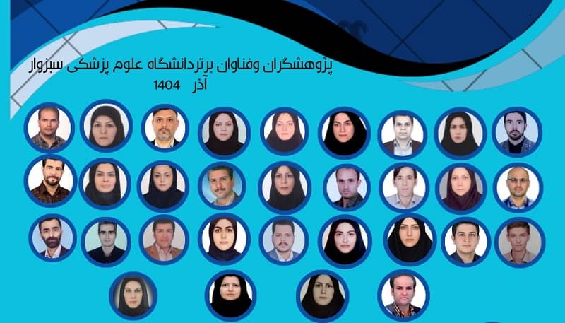 برگزاری مراسم هفته پژوهش و تقدیر از پژوهشگران و فناوران برتر دانشگاه علوم پزشکی سبزوار سال 1404