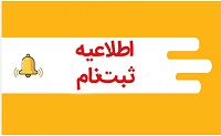 اطلاعیه شماره یک-ثبت نام پذیرفته شدگان  آزمون دستیاری -1405