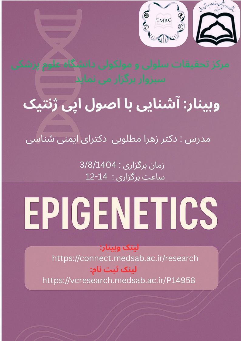 کارگاه آشنایی با اصول اپی ژنتیک
