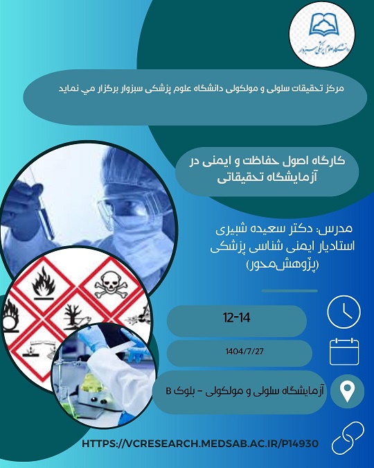 کارگاه اصول حفاظت و ایمنی در مراکز تحقیقاتی