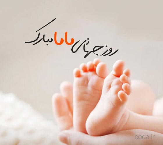 تبریک روز جهانی ماما