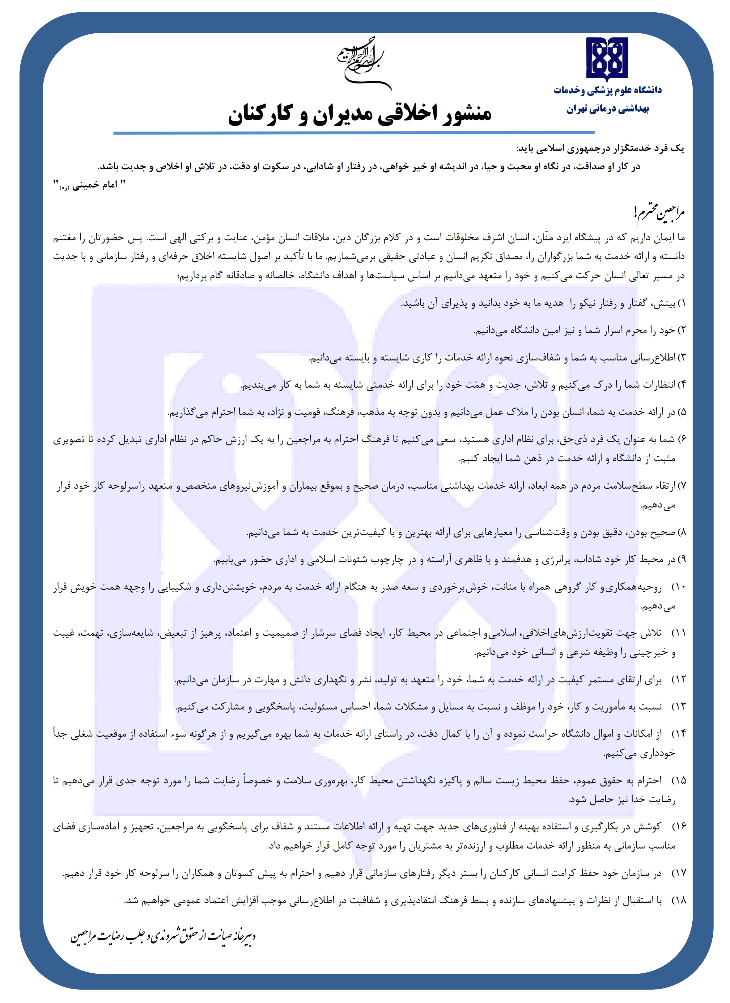 منشور اخلاقی مدیران و کارکنان