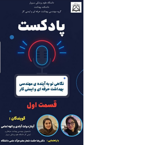 پادکست آموزشی با عنوان «آشنایی با رشته مهندسی بهداشت حرفه‌ای و ایمنی کار و آینده شغلی آن در سطح ایران و جهان
