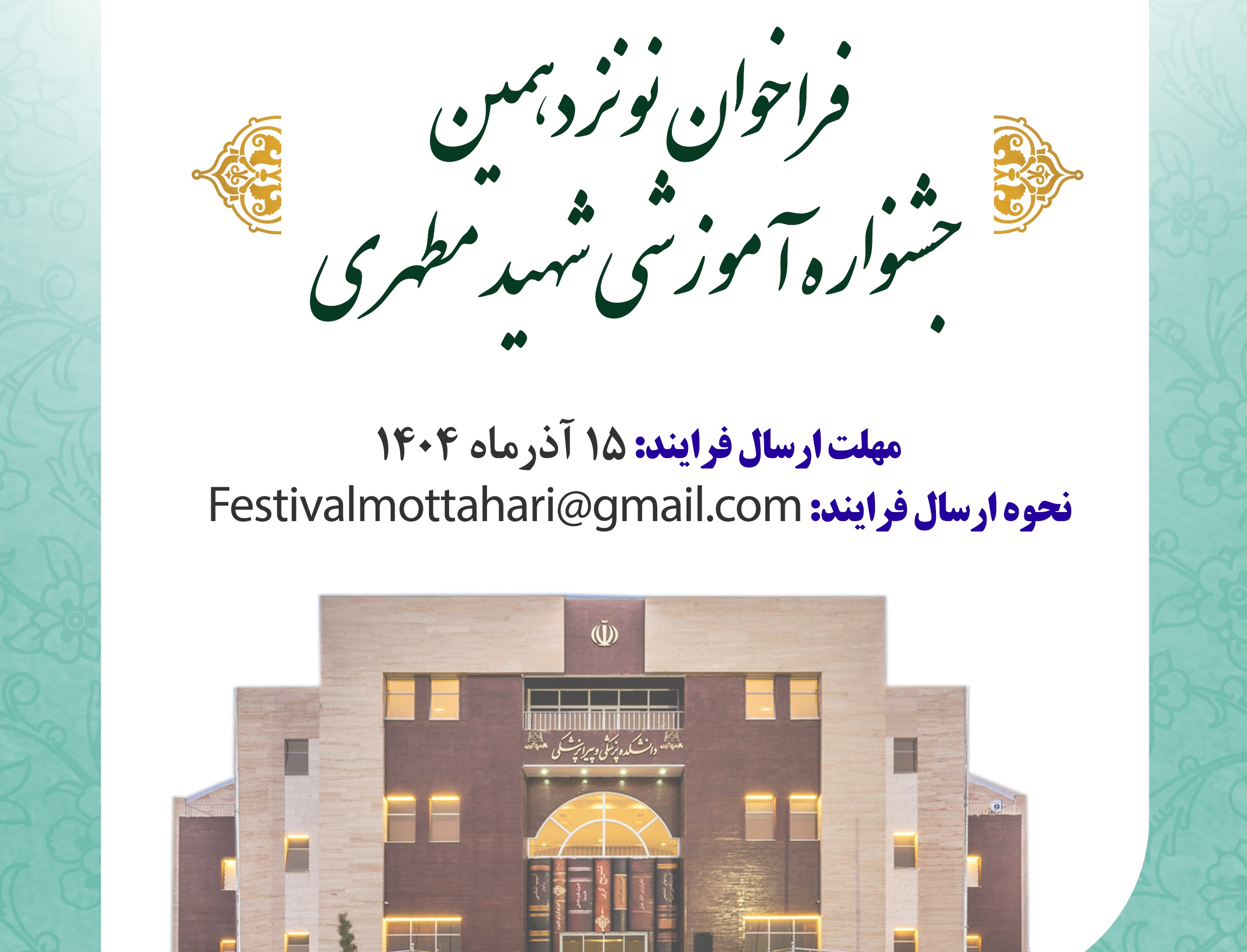 فراخوان نونزدهمین جشنواره آموزشی شهید مطهری 